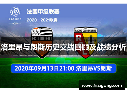 洛里昂与朗斯历史交战回顾及战绩分析