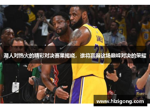 湖人对热火的精彩对决赛果揭晓，谁将赢得这场巅峰对决的荣耀