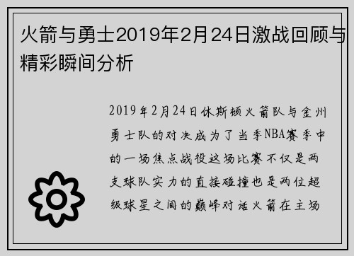 火箭与勇士2019年2月24日激战回顾与精彩瞬间分析