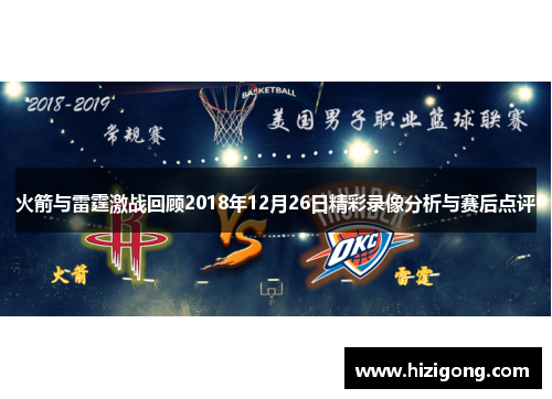 火箭与雷霆激战回顾2018年12月26日精彩录像分析与赛后点评